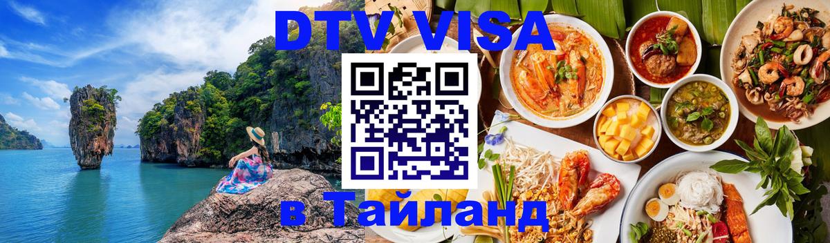 Visa ДТВ Тайланд помощь 